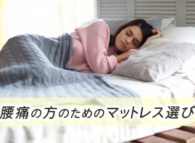 腰痛持ちによる、腰痛持ちの方のためのマットレス選び