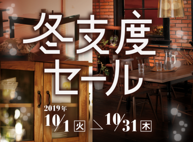冬への用意はしてますか？