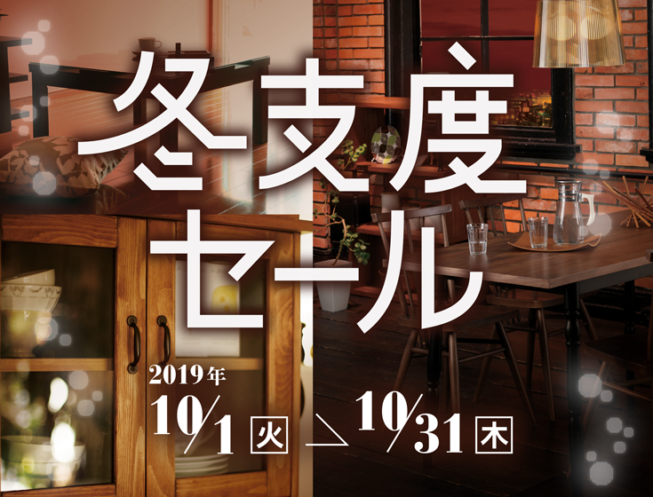 冬への用意はしてますか?