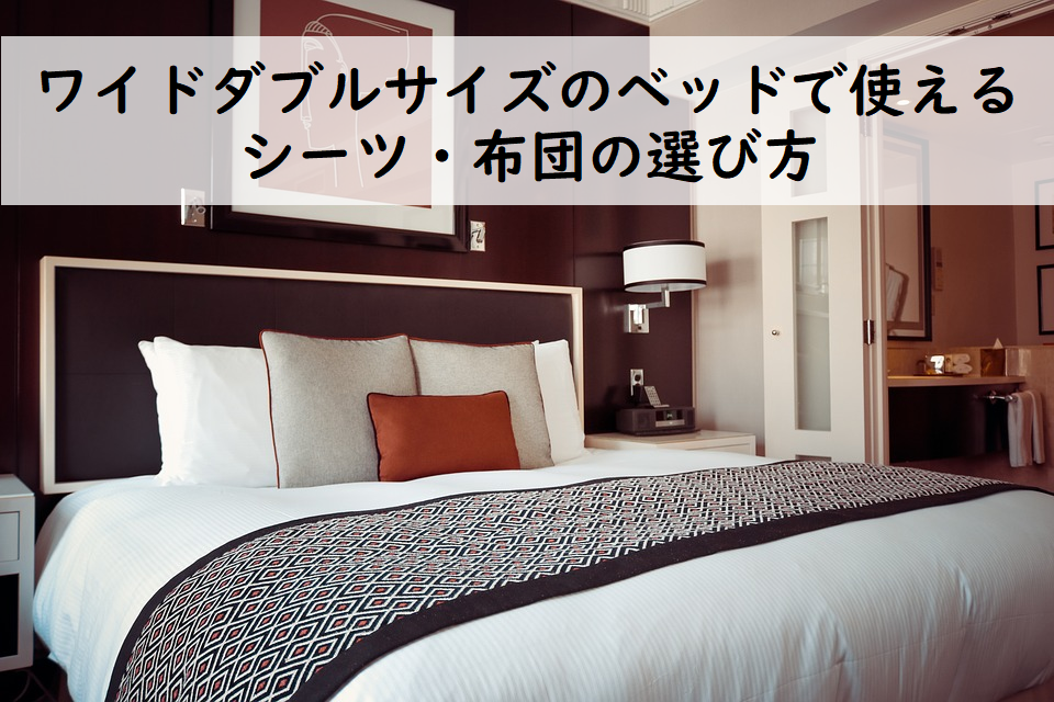 ワイドダブルサイズのベッドで使えるシーツ・布団の選び方