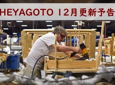 ヘヤゴト12月更新予告