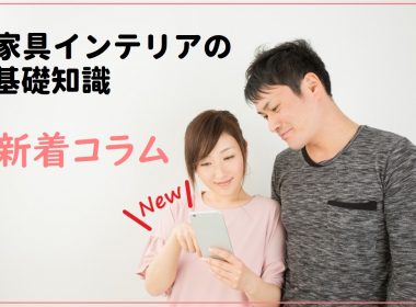 【HEYAGOTO新着】家具インテリアのお役立ちコラムをアップ
