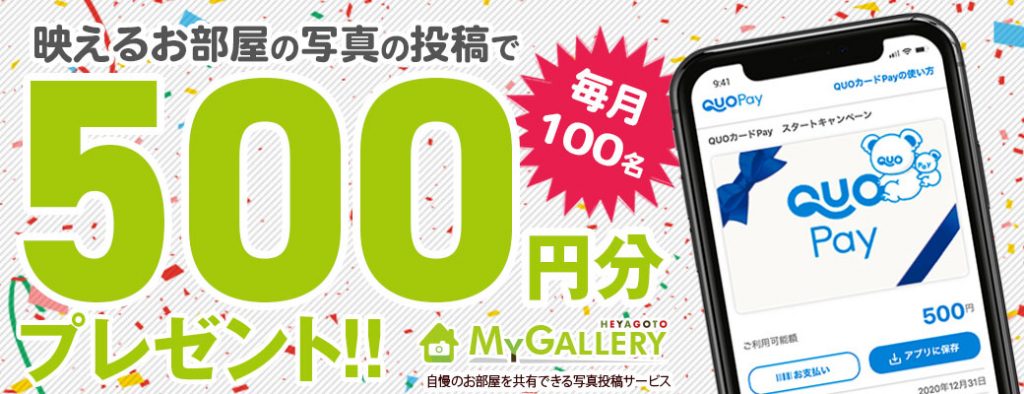 素敵なお部屋を写真に撮って500円をGetしよう!