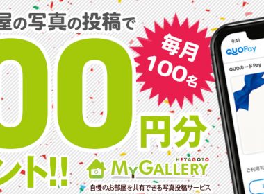 素敵なお部屋を写真に撮って500円をGetしよう！