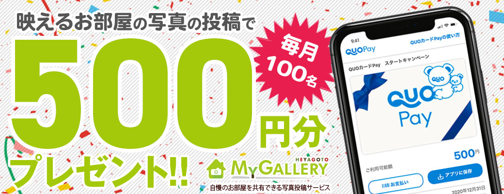 自慢のお部屋を共有できる写真投稿SNS「マイギャラリー(MyGallery)」