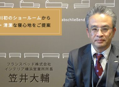 【家具インテリアのプロに聞く】フランスベッド横浜ショールーム