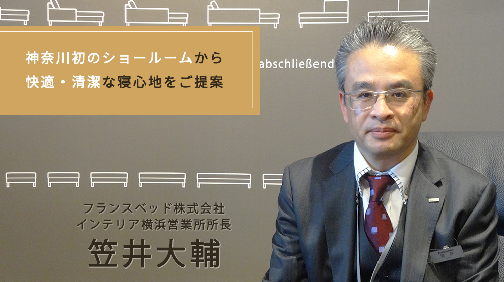 フランスベッド横浜営業所の笠井所長