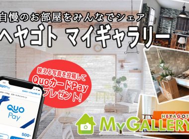 新サービス【HEYAGOTO MyGallery】リリースしました