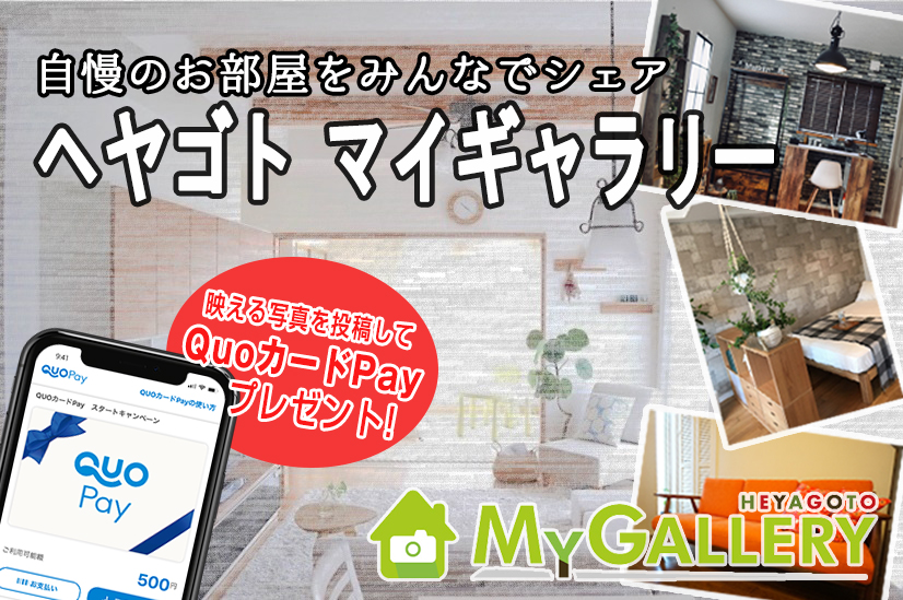 新サービス【HEYAGOTO MyGallery】リリースしました