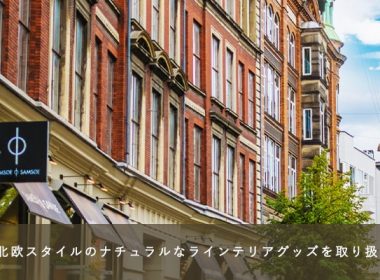 北欧スタイルのナチュラルなラインテリアグッズを取り扱い