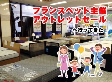 フランスベッド主催・アウトレットセールへ行ってきた！体験レビューと感想をご紹介！