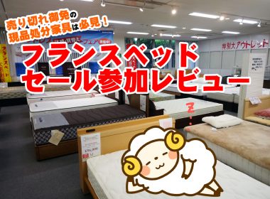売り切れ御免の現品処分家具は必見！フランスベッド本店・家具セールレビュー！