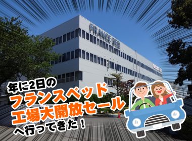 年に 2 日のフランスベッド本社工場大開放セールへ行ってきた！