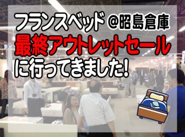 フランスベッド昭島倉庫の最終アウトレットセールに行ってきました！