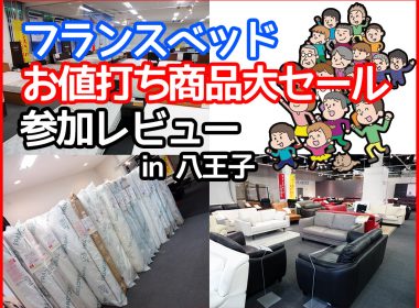 フランスベッド「お値打ち商品大セール」参加レビュー in 八王子