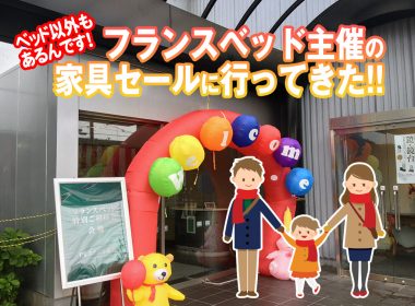 フランスベッド主催・家具セールへ行ってきたレビューと感想をご紹介！