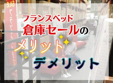 フランスベッド倉庫セールならではのメリット・デメリット