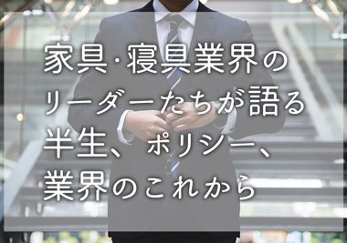 家具インテリア／寝具業界 Leader’s voice