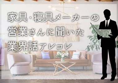 家具インテリア・寝具のプロに聞く～メーカー編～