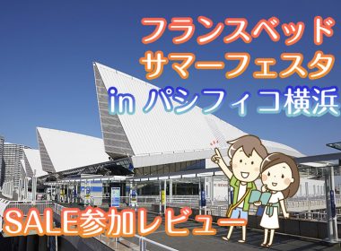 圧巻の商品数！フランスベッド・サマーフェスタ参加レビュー in パシフィコ横浜