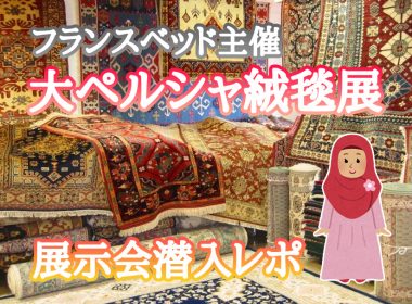 フランスベッド主催ペルシャ絨毯・高級絨毯展｜展示会潜入レポ