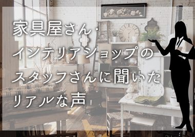 家具インテリア・寝具のプロに聞く～ショップ編～