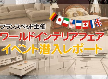 家具の本質を見極める!? フランスベッド主催・ワールドインテリアフェア潜入レポ