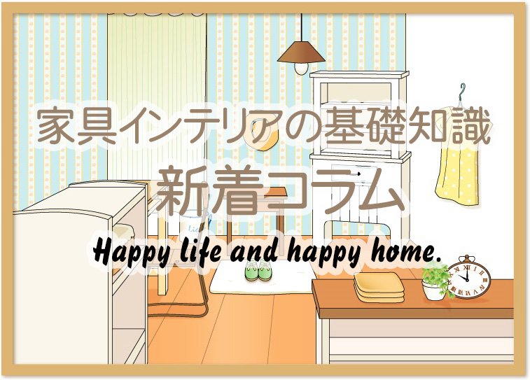 【HEYAGOTO新着】家具インテリアのお役立ちコラムを更新