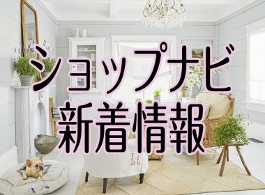 【SHOPNAVI】にショップ8店の情報が登録されました