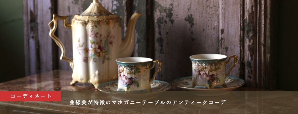 曲線美が特徴のマホガニーテーブルのアンティークコーデ