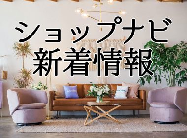 【SHOPNAVI】にショップ6店の情報が登録されました