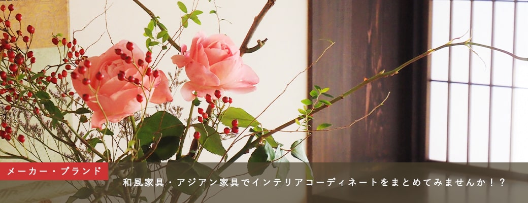 和風家具・アジアン家具でインテリアコーディネートをまとめてみませんか！？