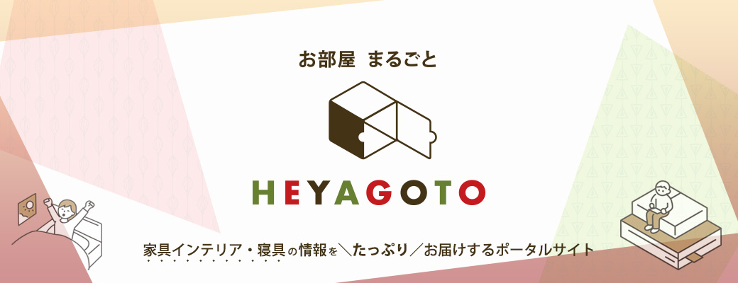 ヘヤゴトとは？