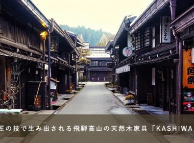 匠の技で生み出される飛騨高山の天然木家具「KASHIWA」