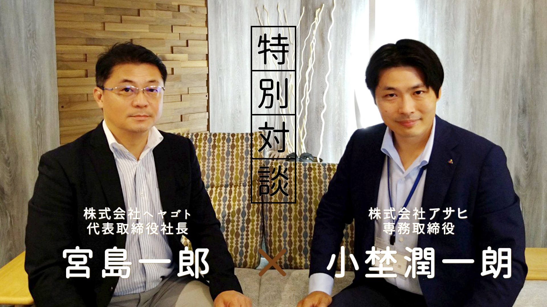 株式会社アサヒとヘヤゴト社長対談