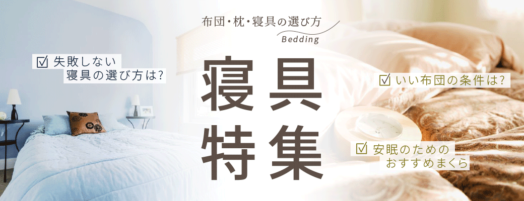 寝具特集