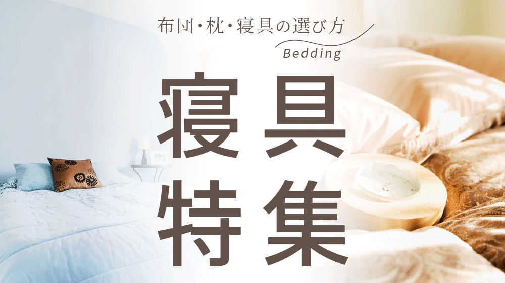 寝具特集