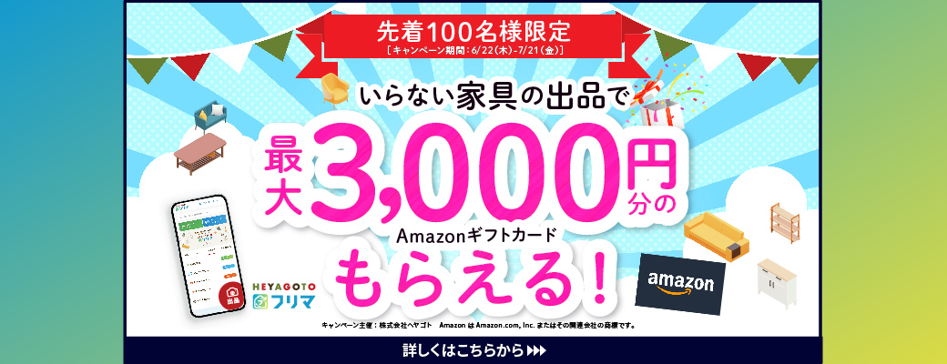 Amazonギフトカード最大3,000円分プレゼント！不要な家具インテリアの出品キャンペーン開催中！7/21（金）まで｜ヘヤゴトフリマ