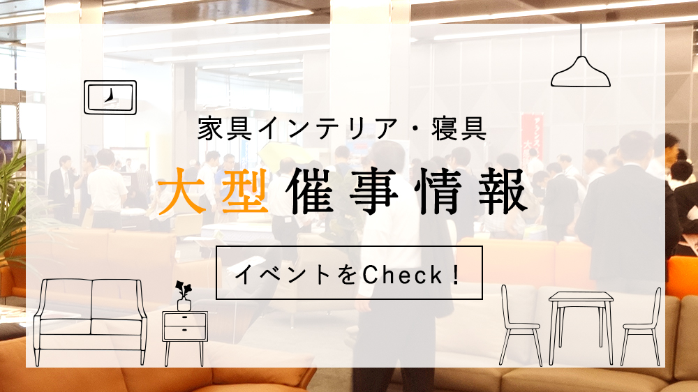 家具・インテリア　大型催事情報