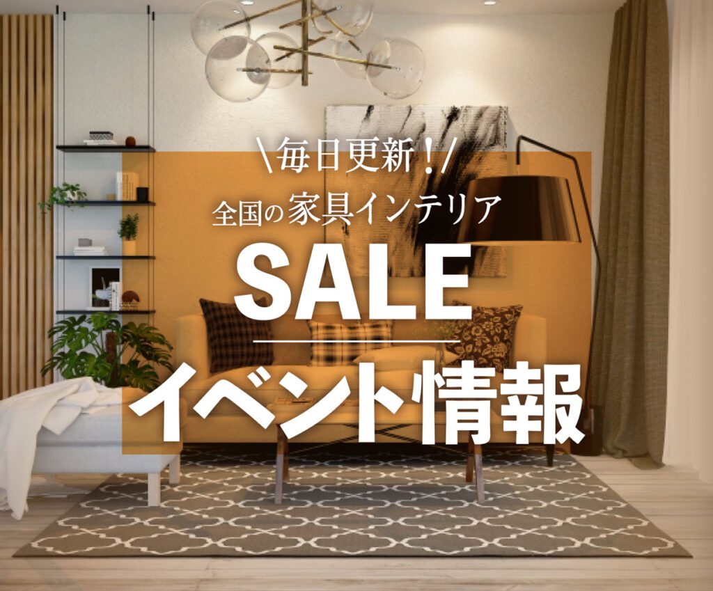 アウトレット家具(インテリア)のセール・イベント情報ならSEILOO