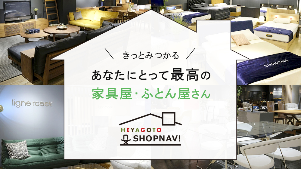 きっとみつかる！あなたにとって最高の家具屋さん