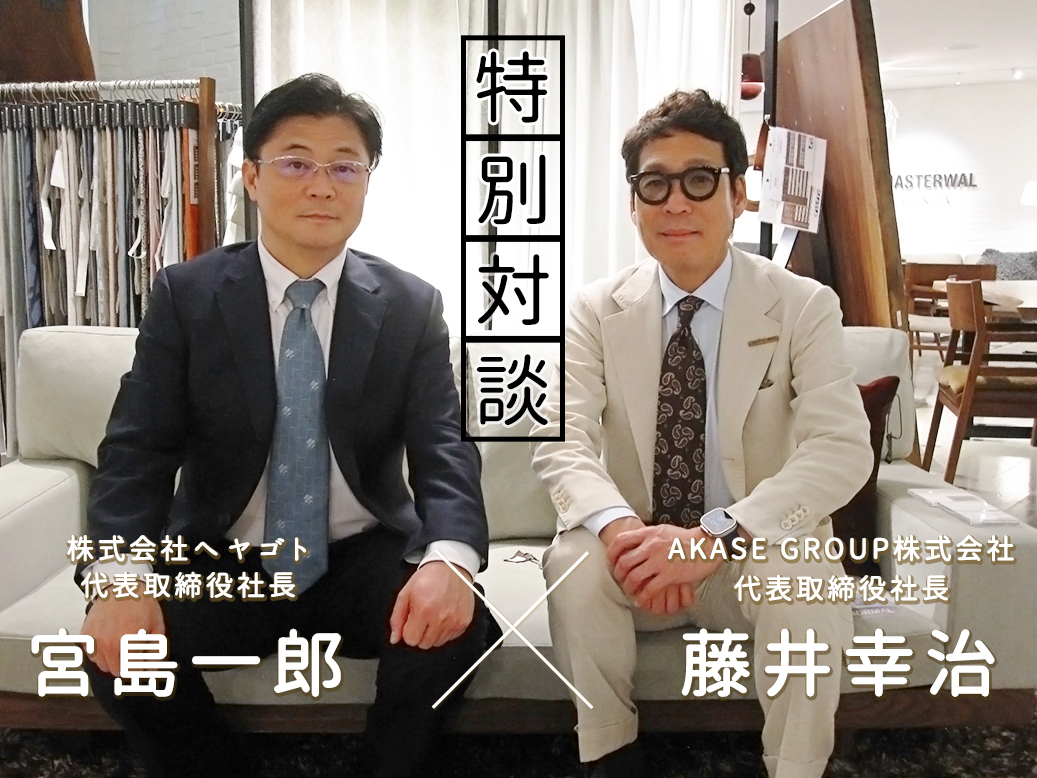 アカセグループ株式会社藤井幸治と株式会社ヘヤゴト宮島一郎の対談