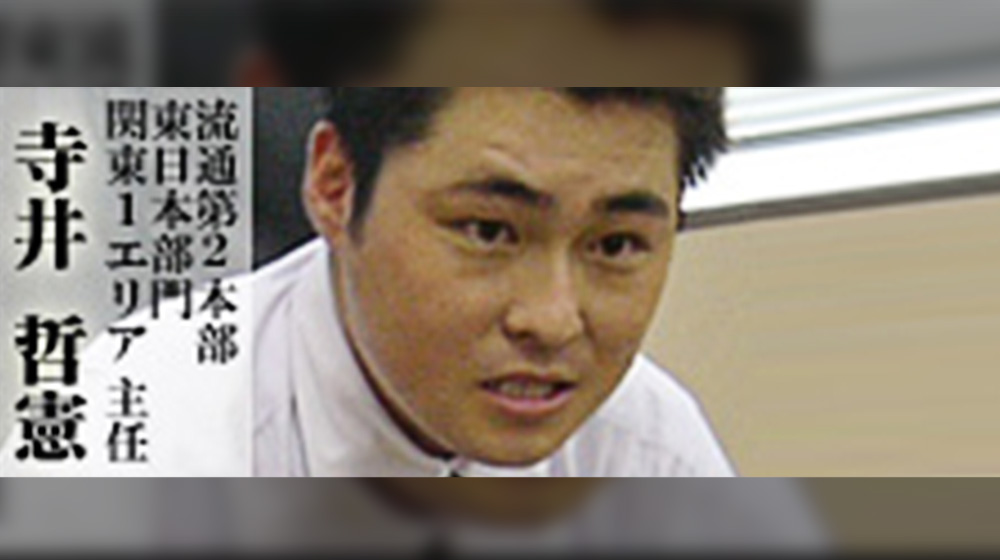 株式会社京都西川 流通第2本部 東日本部門 主任(当時)寺井哲憲 氏